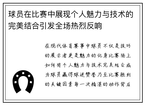 球员在比赛中展现个人魅力与技术的完美结合引发全场热烈反响