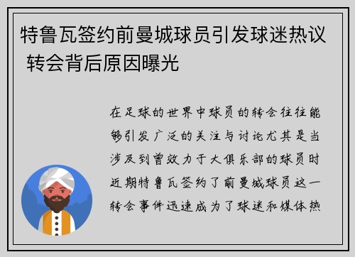 特鲁瓦签约前曼城球员引发球迷热议 转会背后原因曝光