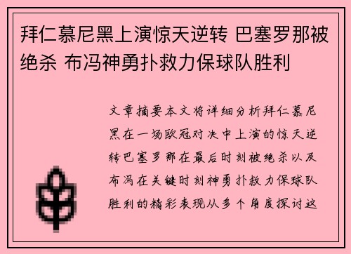 拜仁慕尼黑上演惊天逆转 巴塞罗那被绝杀 布冯神勇扑救力保球队胜利