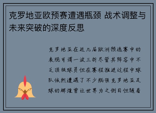 克罗地亚欧预赛遭遇瓶颈 战术调整与未来突破的深度反思