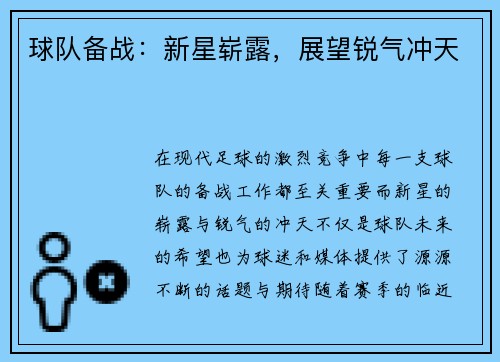 球队备战：新星崭露，展望锐气冲天