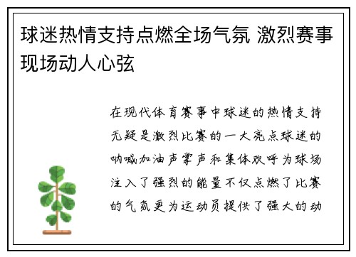 球迷热情支持点燃全场气氛 激烈赛事现场动人心弦