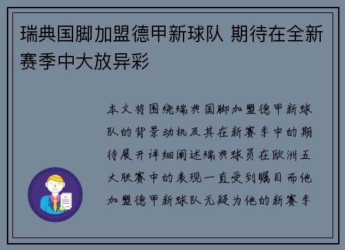 瑞典国脚加盟德甲新球队 期待在全新赛季中大放异彩