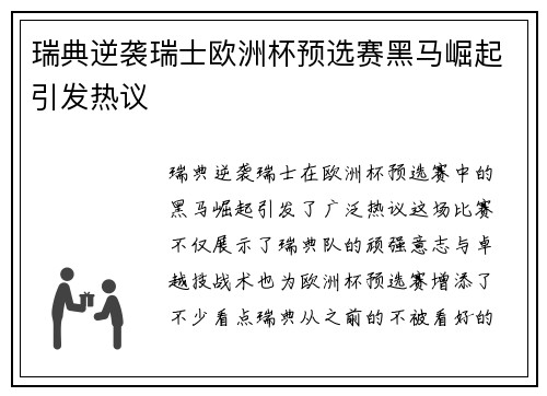 瑞典逆袭瑞士欧洲杯预选赛黑马崛起引发热议