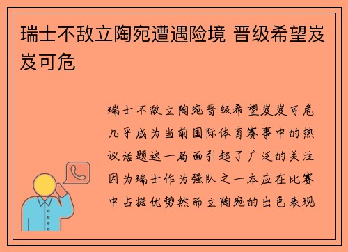 瑞士不敌立陶宛遭遇险境 晋级希望岌岌可危