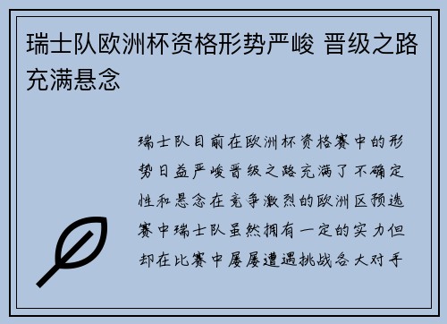 瑞士队欧洲杯资格形势严峻 晋级之路充满悬念