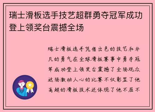 瑞士滑板选手技艺超群勇夺冠军成功登上领奖台震撼全场