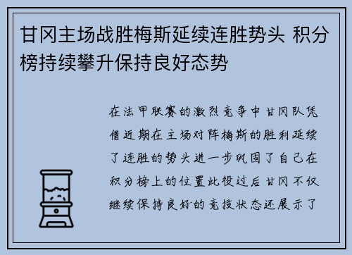 甘冈主场战胜梅斯延续连胜势头 积分榜持续攀升保持良好态势