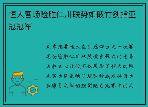 恒大客场险胜仁川联势如破竹剑指亚冠冠军