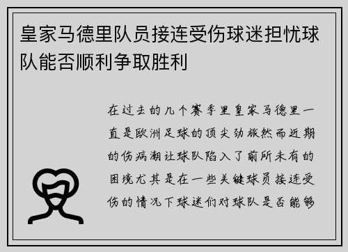 皇家马德里队员接连受伤球迷担忧球队能否顺利争取胜利
