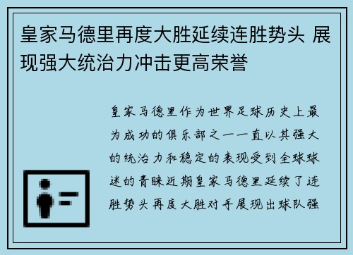 皇家马德里再度大胜延续连胜势头 展现强大统治力冲击更高荣誉