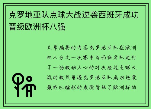 克罗地亚队点球大战逆袭西班牙成功晋级欧洲杯八强