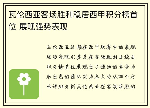 瓦伦西亚客场胜利稳居西甲积分榜首位 展现强势表现