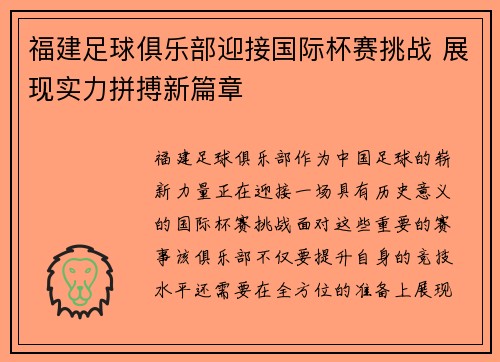 福建足球俱乐部迎接国际杯赛挑战 展现实力拼搏新篇章