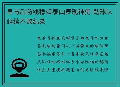 皇马后防线稳如泰山表现神勇 助球队延续不败纪录