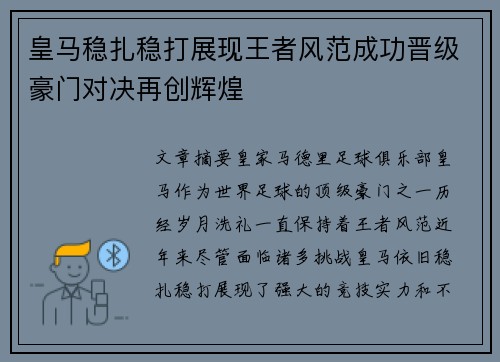 皇马稳扎稳打展现王者风范成功晋级豪门对决再创辉煌