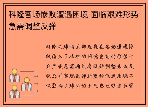 科隆客场惨败遭遇困境 面临艰难形势急需调整反弹