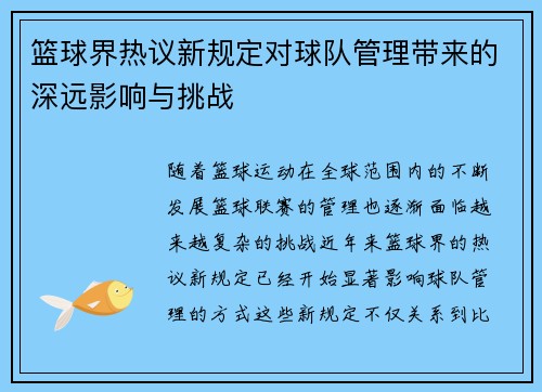 篮球界热议新规定对球队管理带来的深远影响与挑战