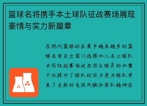 篮球名将携手本土球队征战赛场展现豪情与实力新篇章