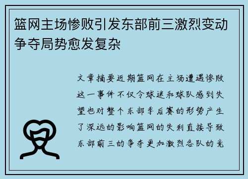 篮网主场惨败引发东部前三激烈变动争夺局势愈发复杂