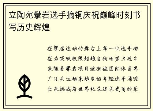 立陶宛攀岩选手摘铜庆祝巅峰时刻书写历史辉煌