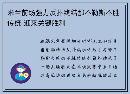 米兰前场强力反扑终结那不勒斯不胜传统 迎来关键胜利