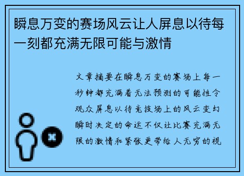 瞬息万变的赛场风云让人屏息以待每一刻都充满无限可能与激情