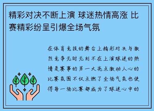 精彩对决不断上演 球迷热情高涨 比赛精彩纷呈引爆全场气氛
