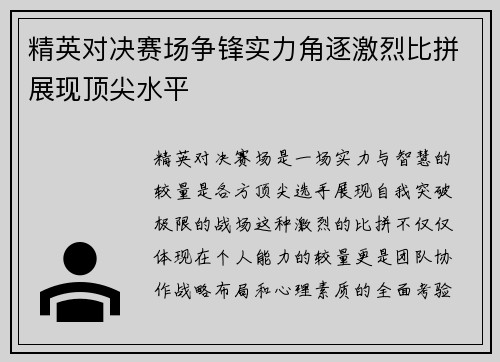 精英对决赛场争锋实力角逐激烈比拼展现顶尖水平