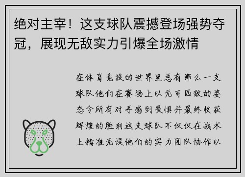绝对主宰！这支球队震撼登场强势夺冠，展现无敌实力引爆全场激情
