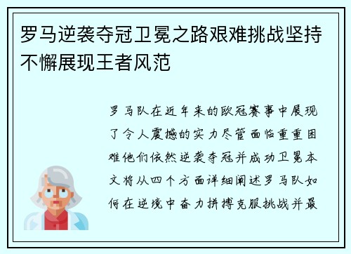 罗马逆袭夺冠卫冕之路艰难挑战坚持不懈展现王者风范