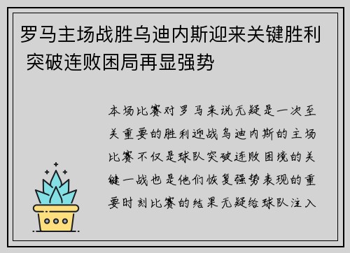 罗马主场战胜乌迪内斯迎来关键胜利 突破连败困局再显强势