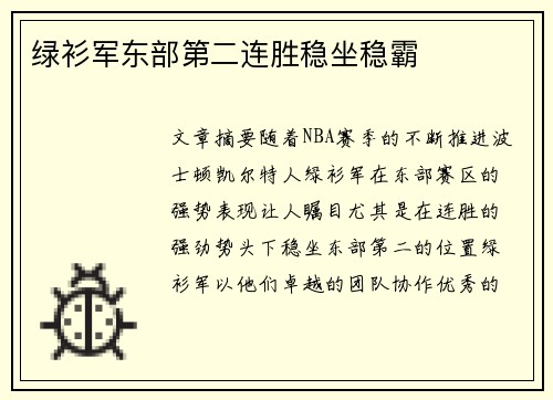 绿衫军东部第二连胜稳坐稳霸