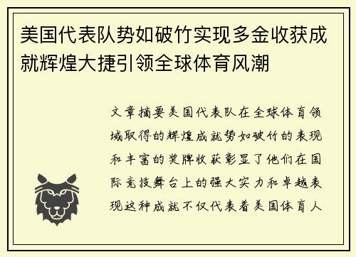 美国代表队势如破竹实现多金收获成就辉煌大捷引领全球体育风潮