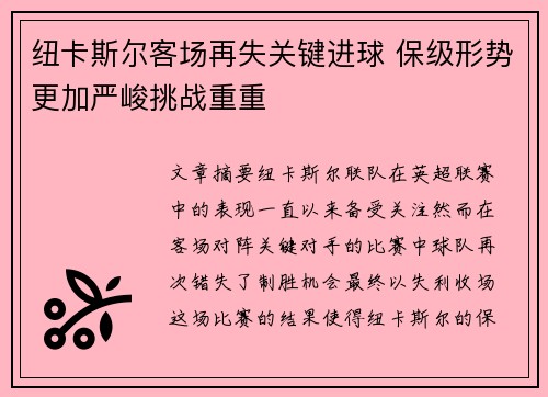 纽卡斯尔客场再失关键进球 保级形势更加严峻挑战重重