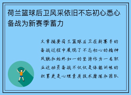 荷兰篮球后卫风采依旧不忘初心悉心备战为新赛季蓄力