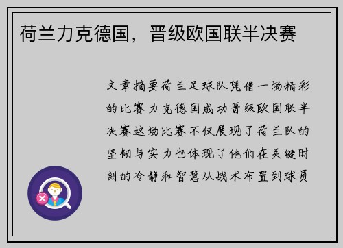 荷兰力克德国，晋级欧国联半决赛