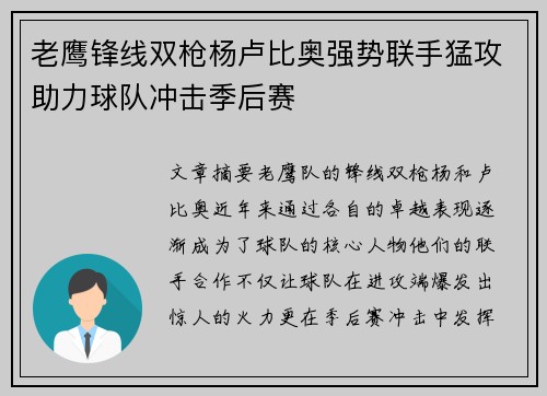 老鹰锋线双枪杨卢比奥强势联手猛攻助力球队冲击季后赛