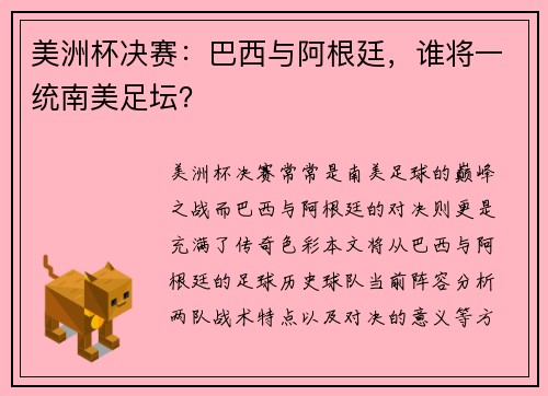 美洲杯决赛：巴西与阿根廷，谁将一统南美足坛？