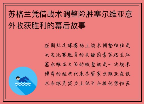 苏格兰凭借战术调整险胜塞尔维亚意外收获胜利的幕后故事
