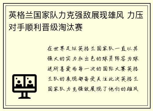 英格兰国家队力克强敌展现雄风 力压对手顺利晋级淘汰赛