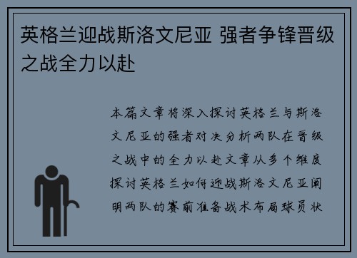 英格兰迎战斯洛文尼亚 强者争锋晋级之战全力以赴