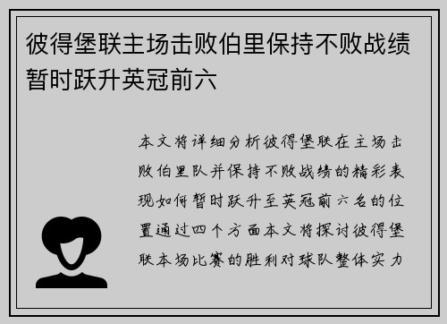 彼得堡联主场击败伯里保持不败战绩暂时跃升英冠前六