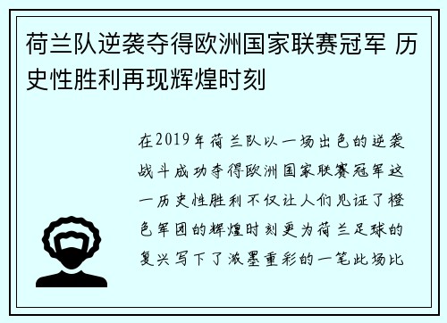 荷兰队逆袭夺得欧洲国家联赛冠军 历史性胜利再现辉煌时刻