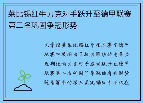 莱比锡红牛力克对手跃升至德甲联赛第二名巩固争冠形势