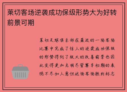 莱切客场逆袭成功保级形势大为好转前景可期
