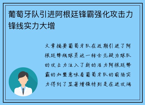 葡萄牙队引进阿根廷锋霸强化攻击力锋线实力大增