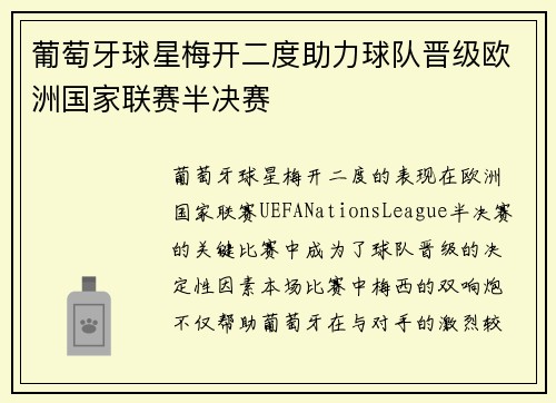 葡萄牙球星梅开二度助力球队晋级欧洲国家联赛半决赛
