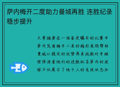 萨内梅开二度助力曼城再胜 连胜纪录稳步提升
