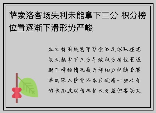 萨索洛客场失利未能拿下三分 积分榜位置逐渐下滑形势严峻